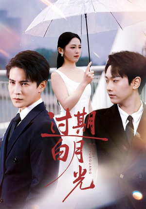 过期白月光（80集）越看越好看短剧