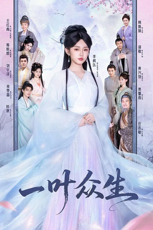 一叶众生（69集）短剧全集完整