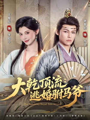 大乾顶流：逃婚驸马爷（82集）男频短剧推荐