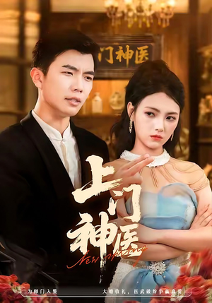 上门神医（82集）短剧演员排行榜