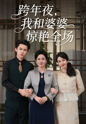 跨年夜我和婆婆惊艳全场（60集）百度网盘在线看