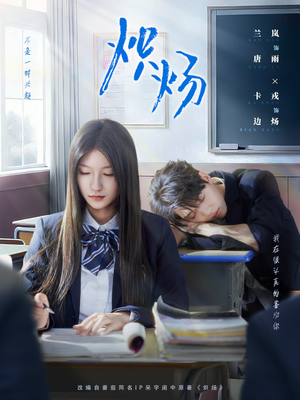 炽炀（98集）在线观看