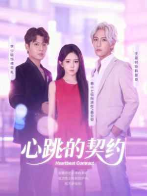 心跳的契约（60集）短剧太好看了