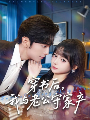 穿书后，我与老公守家产（80集）今日短剧分享