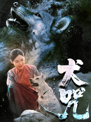 犬咒（45集）免费短剧合集