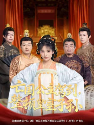 亡国公主驾到，整顿皇室子孙（77集）熬夜追短剧