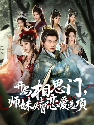 开局相思门，师妹头上冒恋爱选项（80集）最火爆短剧