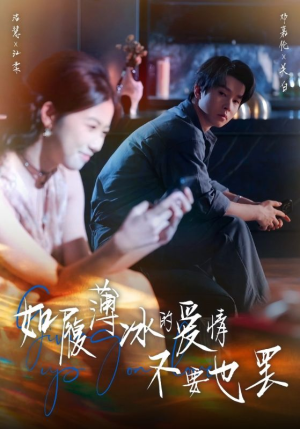 如履薄冰的爱情不要也罢（86集）360网盘观看