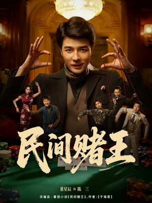民间赌王（80集）免费短剧看全集