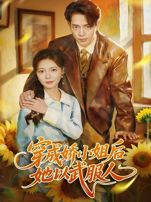 穿成娇小姐后她以武服人（80集）好看又上头短剧