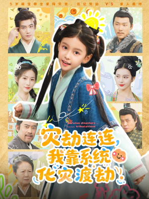 灾劫连连我靠系统化灾渡劫（60集）海量资源免费看