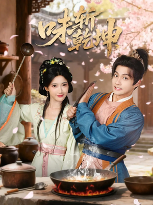 味斩乾坤（70集）亿万短剧抢先看