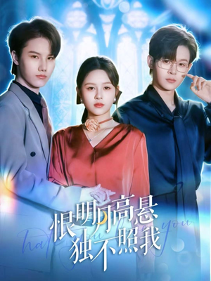 恨明月高悬独不照我（82集）热播短剧排行榜