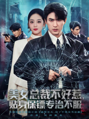 美女总裁不好惹，贴身保镖专治不服（84集）独家内容免费看