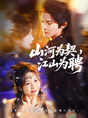 山河为契，江山为聘（67集）免费短剧完整版