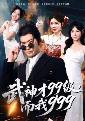 武神才99级，而我999（83集）一口气追完全集
