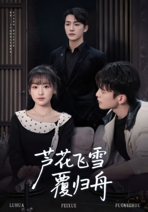 芦花飞雪覆归舟（77集）女主角是谁