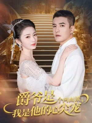 爵爷是个两面派，我是他的心尖宠（65集）超好看短剧推荐