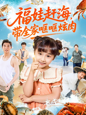 福娃赶海，带全家哐哐炫肉（71集）哪个短剧网能看