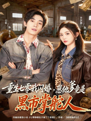 重生七零我闪婚，崽他爹竟是黑市掌舵人（76集）在线播放