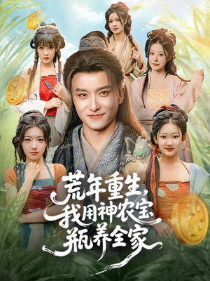 荒年重生，我用神农宝瓶养全家（82集）短剧片段分享