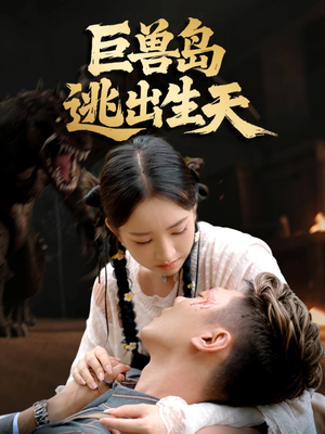 巨兽岛逃出生天（55集）精彩短剧天天看
