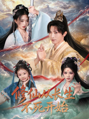 修仙从长生不死开始（80集）精彩热门短剧