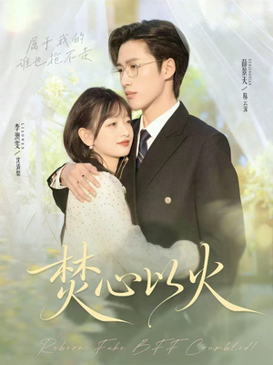 焚心以火（72集）热播短剧免费看