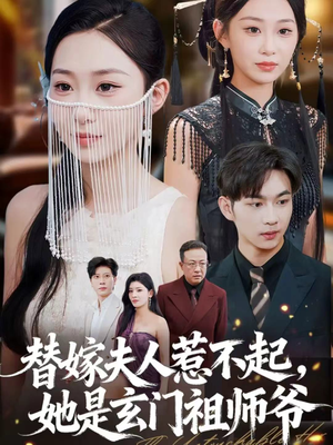 替嫁夫人惹不起，她是玄门祖师爷（49集）追风的女孩短剧