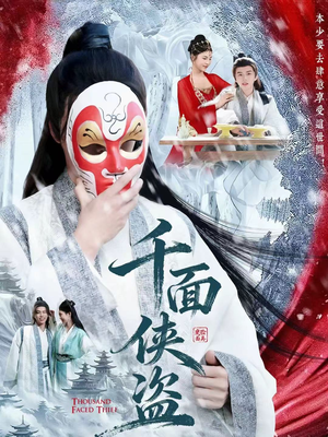 千面侠盗（105集）精彩的短剧