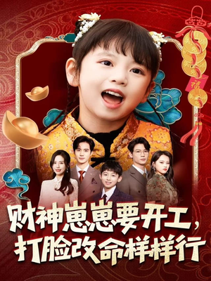 财神崽崽要开工，打脸改命样样行（80集）免费短剧全集看