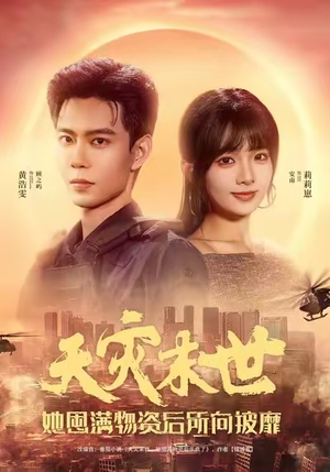 天灾末世，她屯满物资后所向披靡（81集）全集一次看完