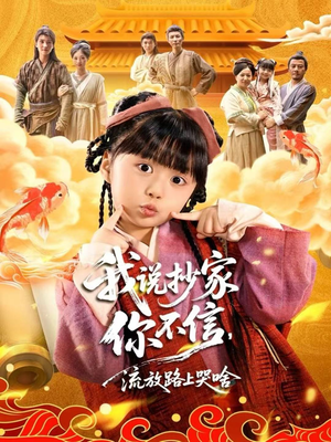 我说抄家你不信，流放路上哭啥（80集）全集免费看短剧