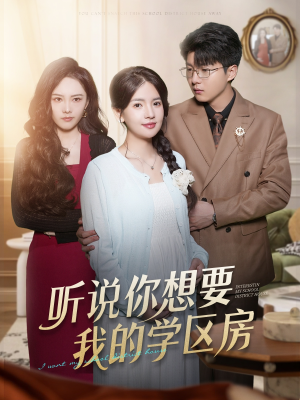 听说你想要我的学区房（60集）每天短剧分享