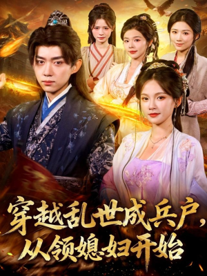 穿越乱世成兵户从领媳妇开始（80集）在哪里看