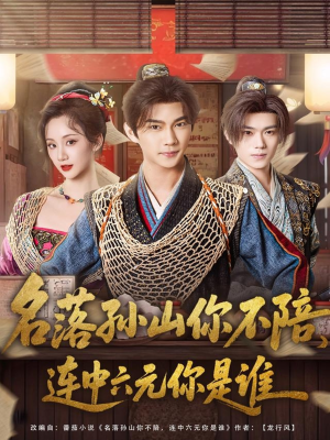 名落孙山你不陪，连中六元你是谁（81集）超爽短剧推荐