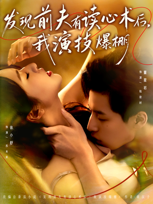 发现前夫有读心术后，我演技爆棚（78集）最后一集