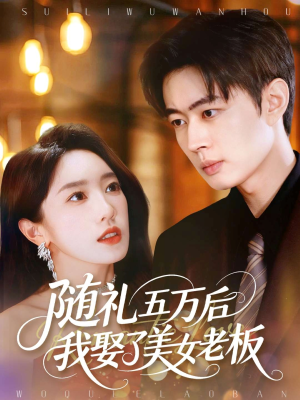 随礼五万后我娶了美女老板（97集）甜宠短剧推荐