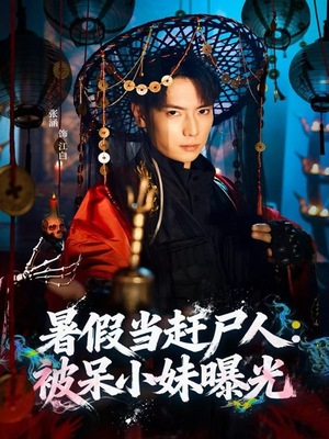 暑假当赶尸人：被呆小妹曝光（80集）大结局一气呵成