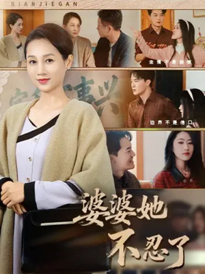 婆婆她不忍了（71集）全集完整版
