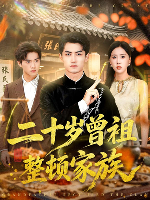 二十岁曾祖整顿家族（89集）爆款短剧抢先看