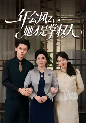 年会风云，她才是掌权人（60集）短剧片段分享