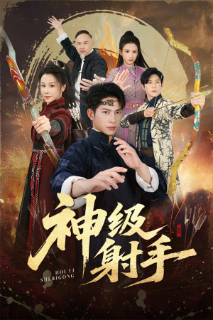 一箭穿心（71集）热门短剧排行榜