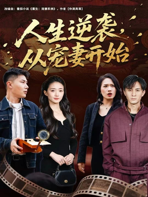 人生逆袭，从宠妻开始（80集）最新短剧抢先看