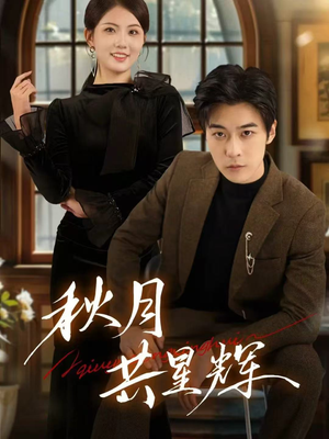 秋月共星辉（80集）好看短剧分享