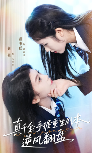 真千金手握重生剧本逆风翻盘（39集）在线观看完整版