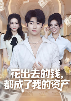 花出去的钱都成了我的资产（80集）短剧精彩不断