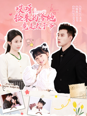 哎呀，捡来的爹地竟是太子爷（100集）去哪里看