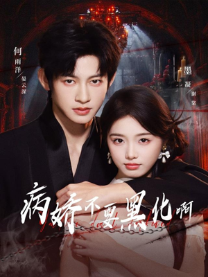 病娇不要黑化啊（80集）短剧爆款推荐