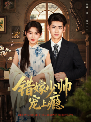 错嫁少帅宠上瘾（80集）演的怎么样